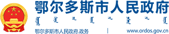 鄂尔多斯市人民政府logo